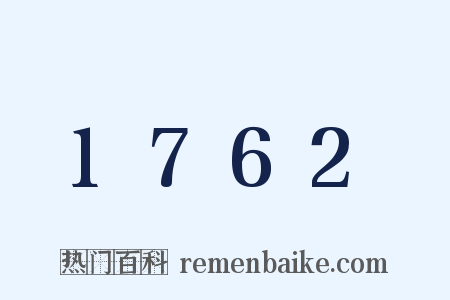 1762是什么意思的图片